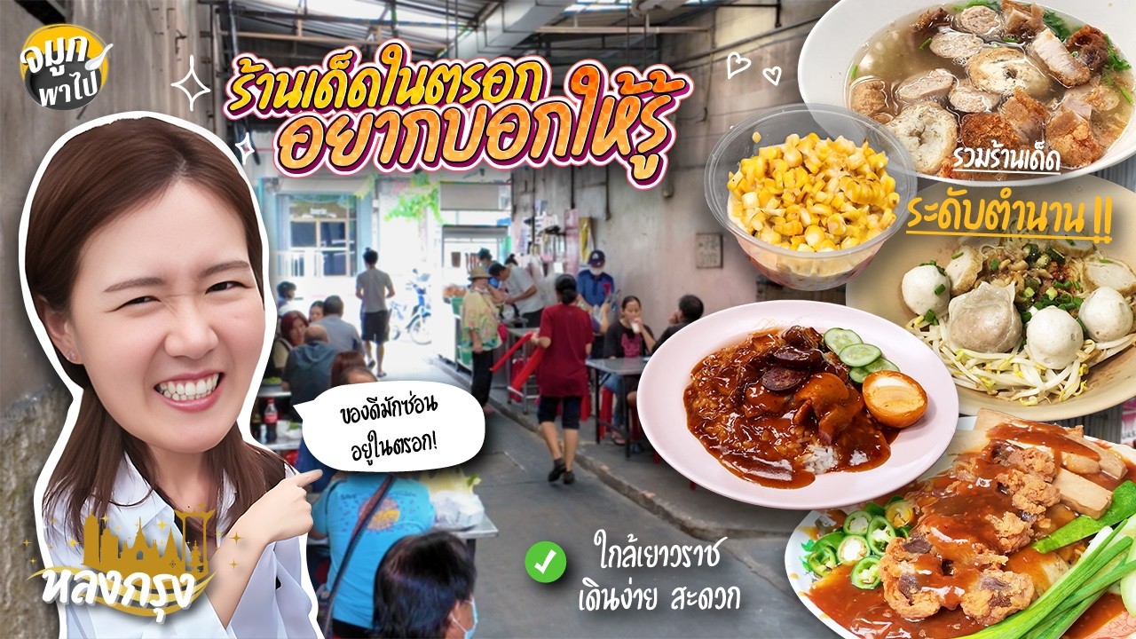 วรจักร พากินตำนานร้านอร่อยตามตรอกซอกซอย