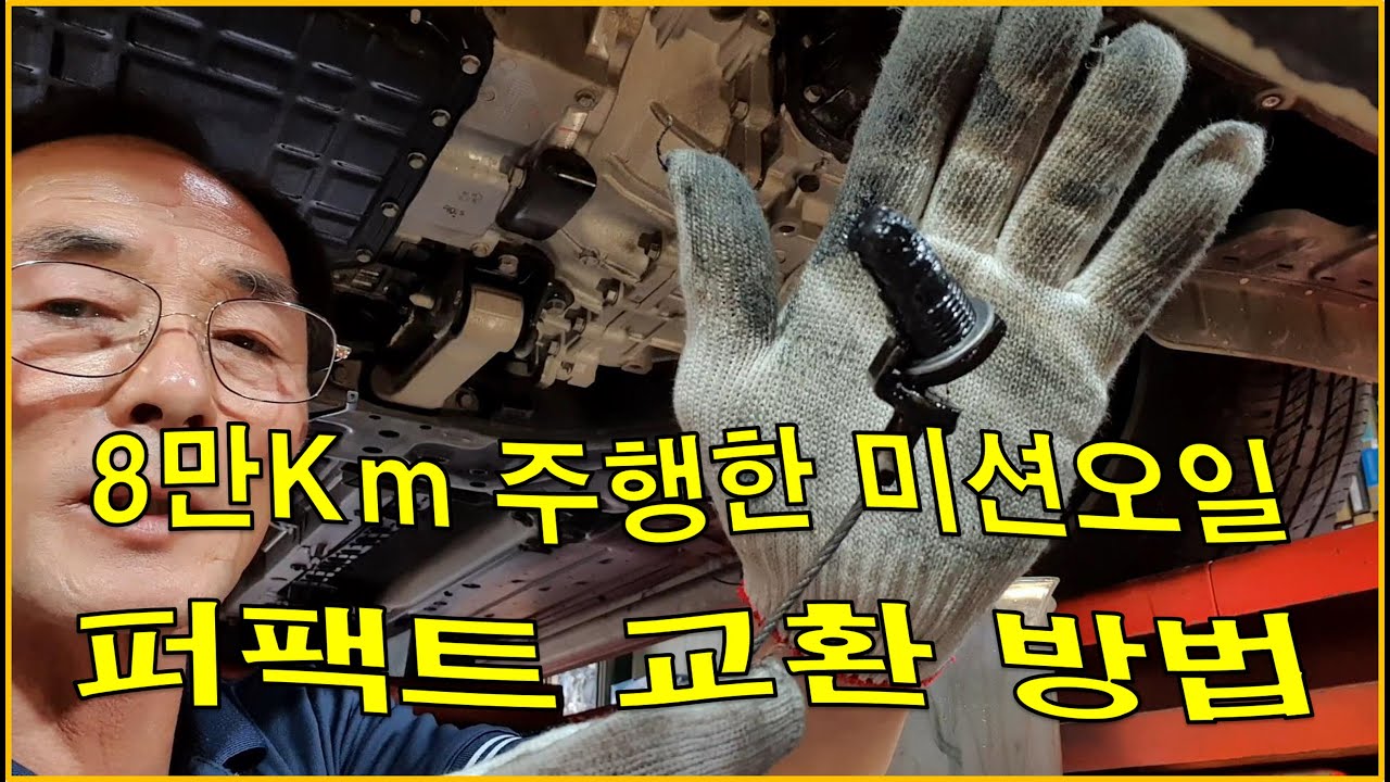 차정비TV 476회 - 8만Km주행한 미션오일 퍼팩트 교환 방법 - 울산 언양 서부카