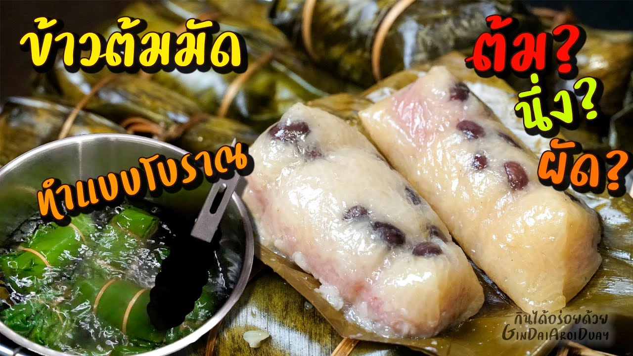ข้าวต้มมัด/ข้าวต้มผัด ทำแบบโบราณ และสมัยใหม่ ห่อยังไงให้แน่น สอนละเอียด ทำขายได้ l กินได้อร่อยด้วย