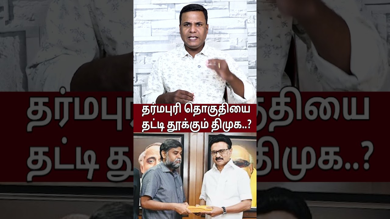 தர்மபுரி தொகுதியை தட்டி தூக்கும் திமுக! | DNV Dr.Senthil Kumar | DMK EX MP Lok Sabha | Election 2026