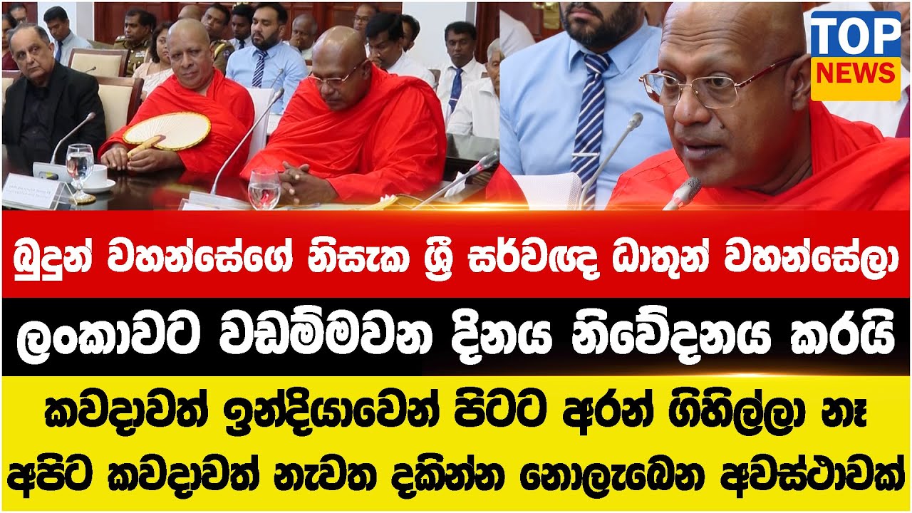 බුදුන් වහන්සේගේ නිසැක ශ්‍රී සර්වඥ ධාතුන් වහන්සේලා ලංකාව වඩම්මවන දිනය නිවේදනය කරයි