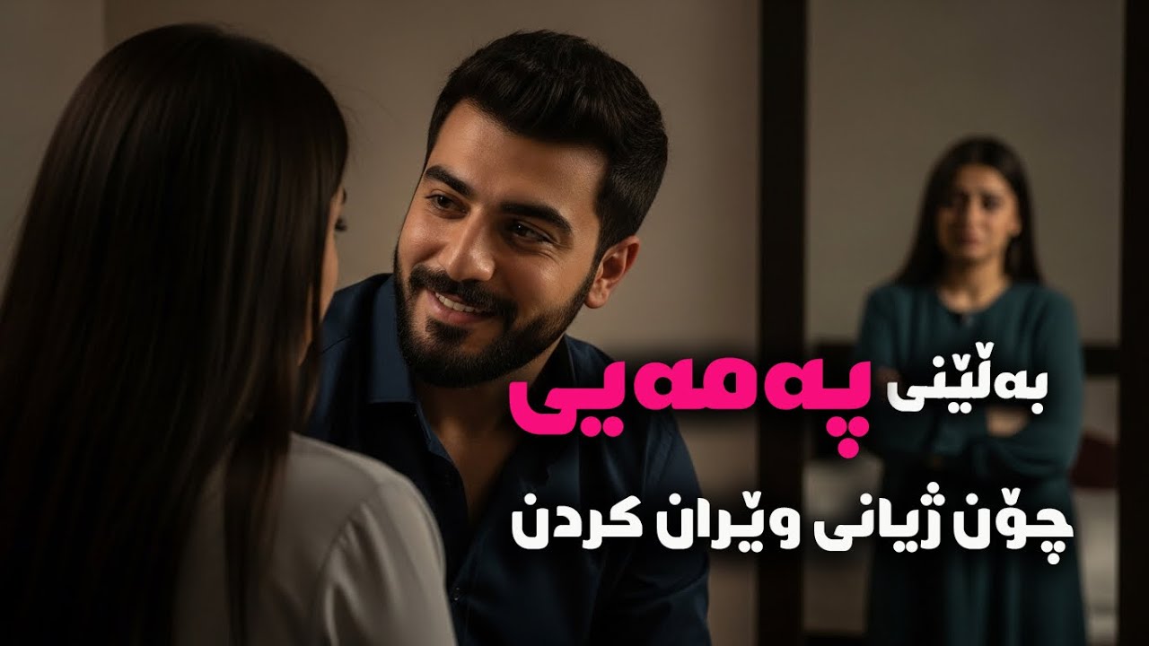 بەڵێنی پەمەیی چۆن ژیانی وێران کردن !!!