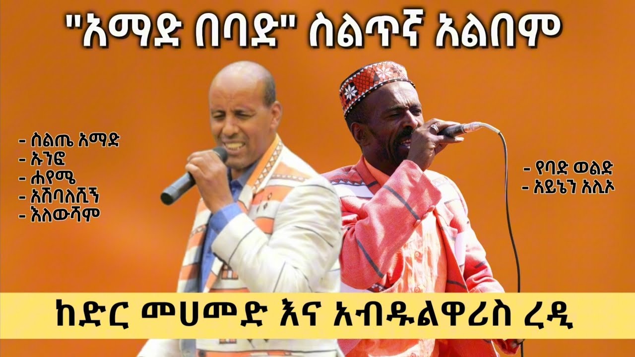 አማድ በባድ - ሙሉ አልበም - ከድር መሀመድ እና አብዱልዋሪስ ረዲ| Silte Music Nonstop 