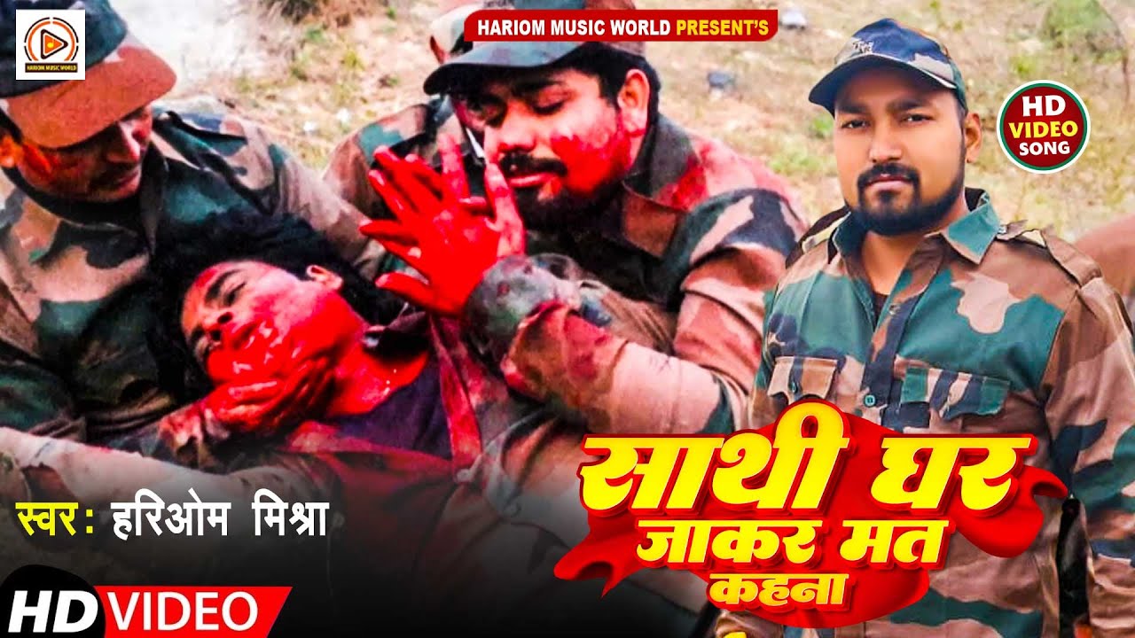 #Video | #Hariom Mishra | साथी घर जाकर मत कहना  | Sathi Ghar Jakar Mat Kahna | New Desh Bhakti Song