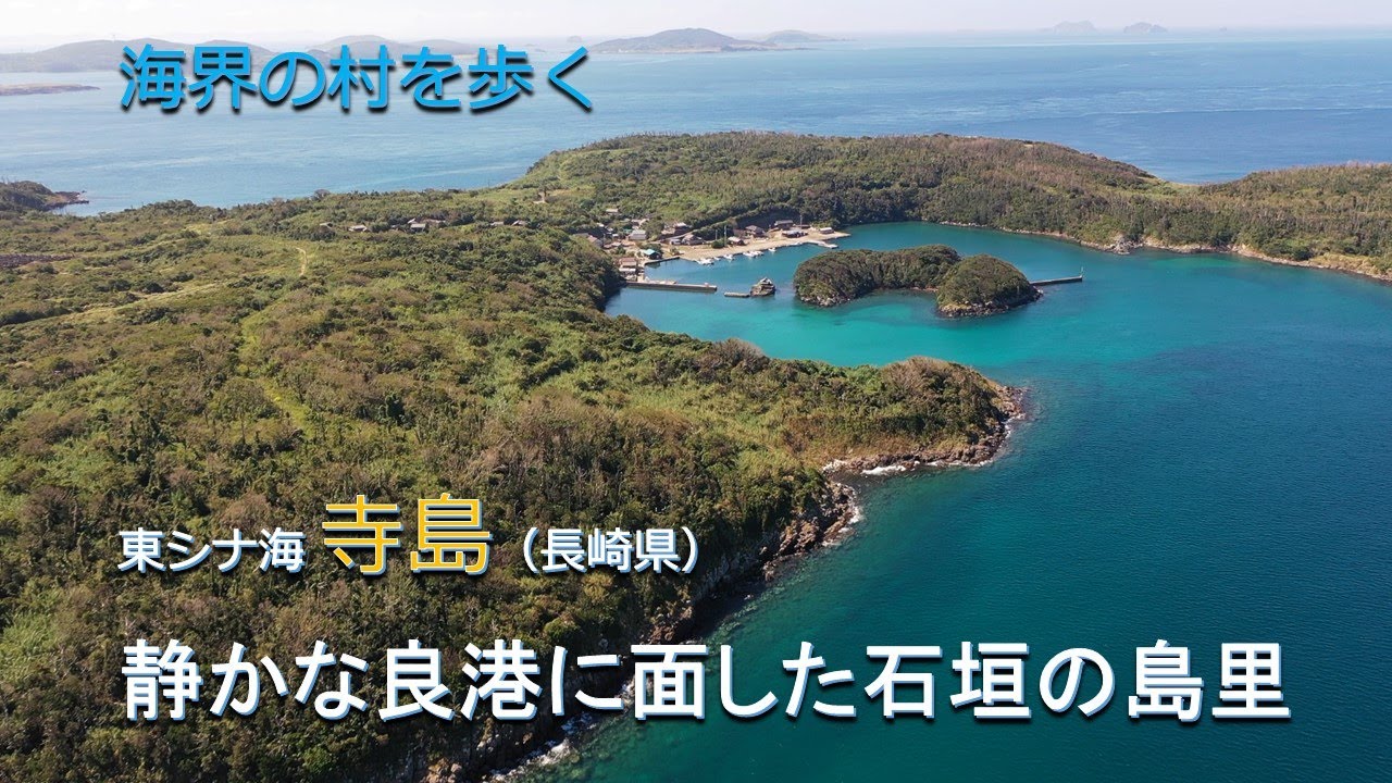 海界の村を歩く 東シナ海 寺島（長崎県）／静かな良港に面した石垣の里