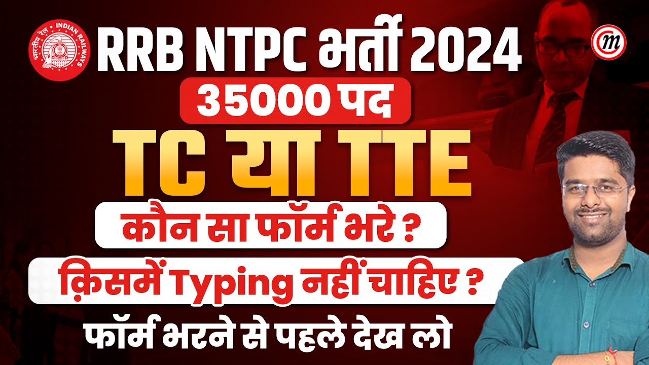 NTPC New Vacancy 2024 | TC या TTE में से क्या चुने | Railway TC/TTE Vacancy 2024