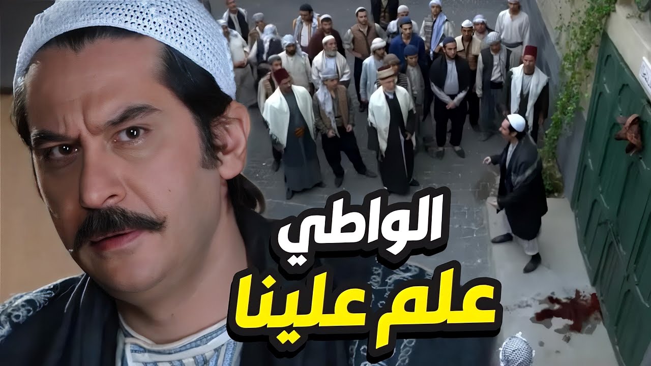باب الحارة النسخة الأصلية الحلقة 1 - غريمنا بدي أعرفو و اشحطوا بنص الحارة و علمو مين بيت أبو عصام