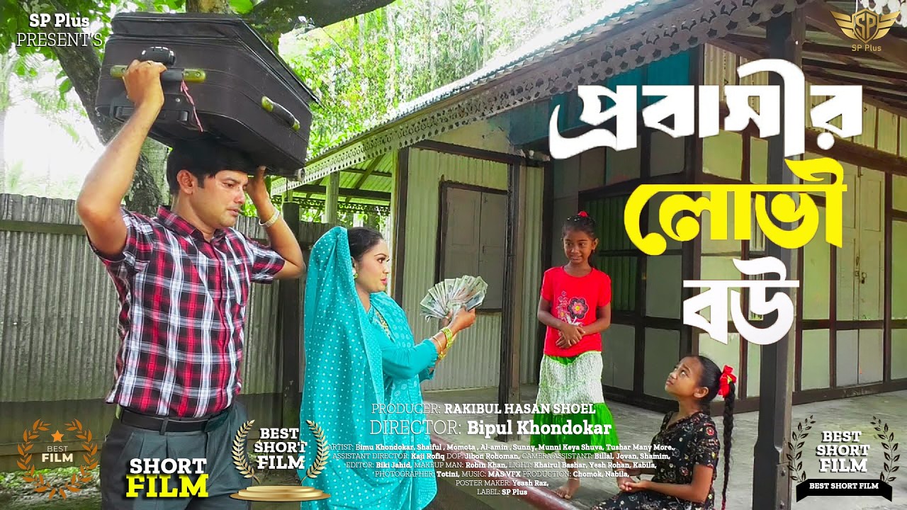 Probashir bou Takar Lovi Short film