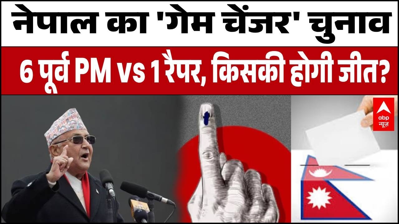 Nepal Election 2026 : Gen Z की 'वोट' वाली चोट! तख्तापलट के बाद नेपाल में बड़ा उलटफेर! | Kathmandu