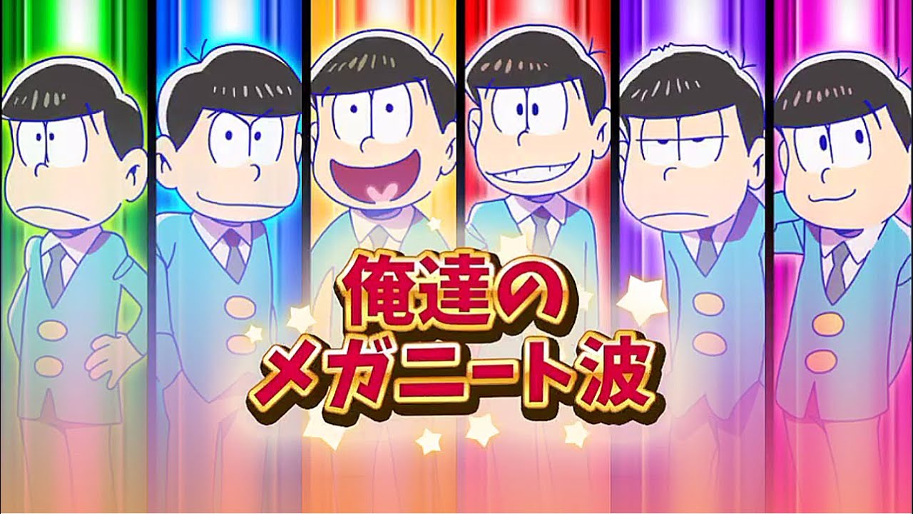 【実況】 おそ松さんのへそくりウォーズ ～ニートの攻防～