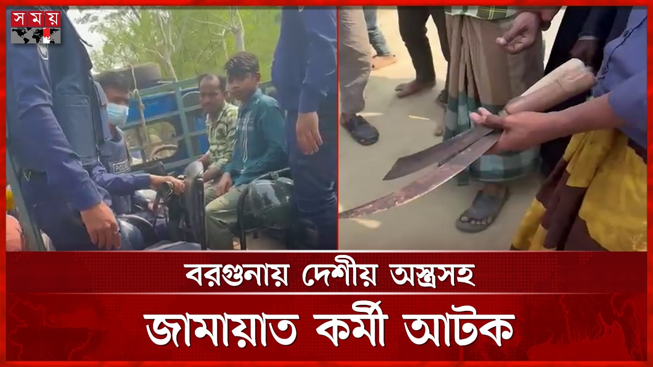 বরগুনায় টাকা ও দেশীও অস্ত্রসহ ২ জামায়াত কর্মী জনতার হাতে আটক, পুলিশে সোপর্দ  | Barguna | Jamaat