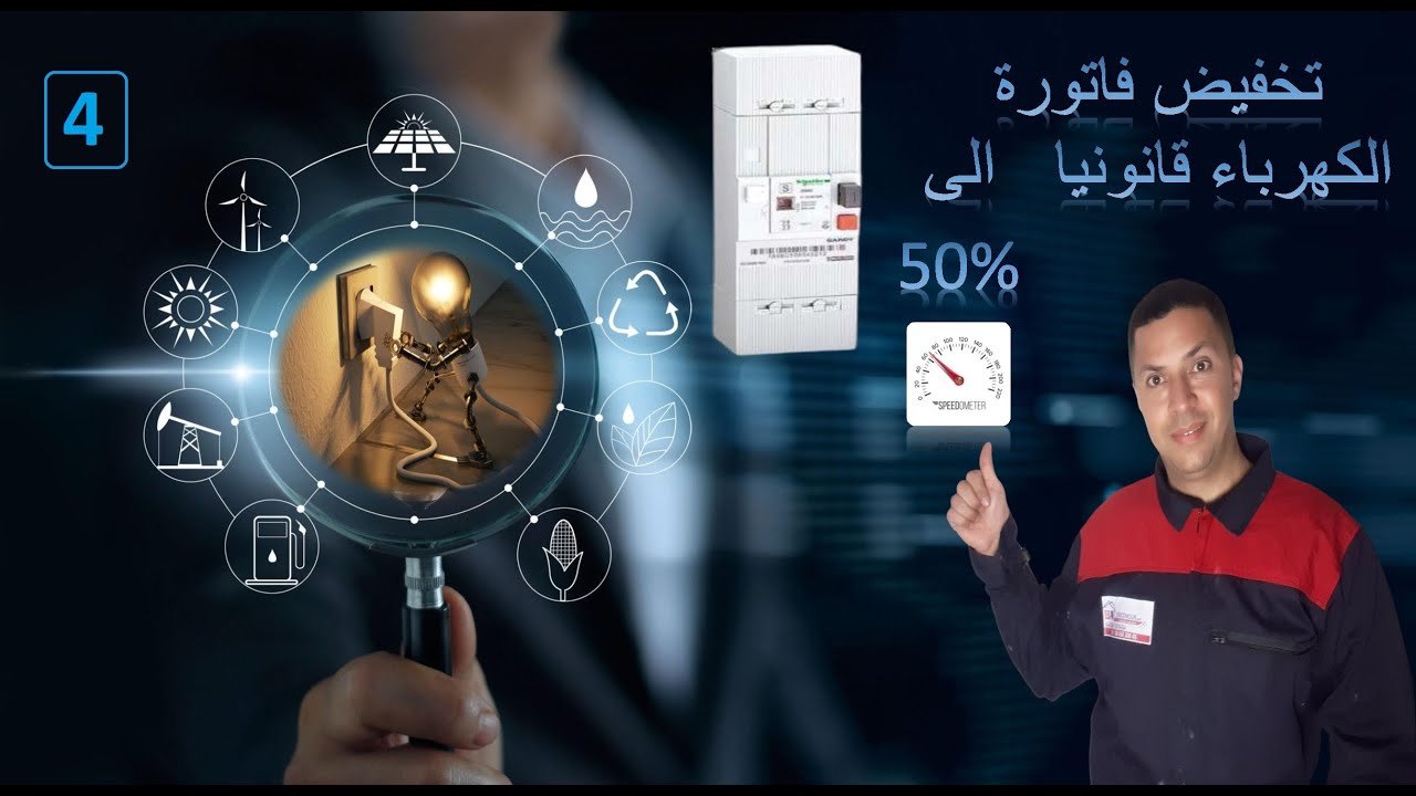طريقة التلاعب على العداد لتخفيض فاتورة الكهرباء الى %réduction de la facture électrique jusque 50