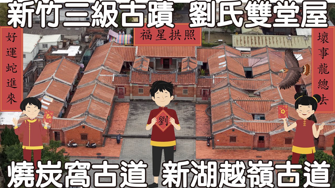 燒炭窩古道 新湖越嶺古道 新埔上枋寮劉宅 劉氏雙堂屋