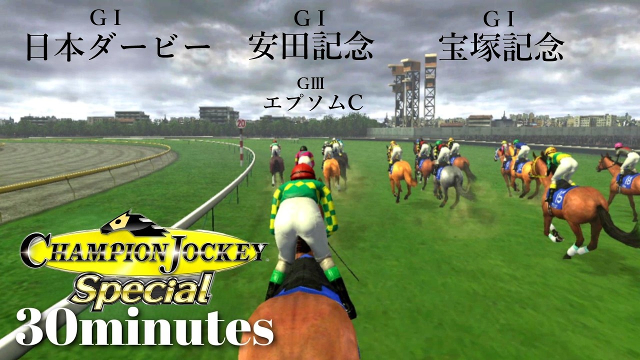 勝負のGⅠが黒歴史になった若手ジョッキー『Champion Jockey Special』第13レース【30分ゲーム】※ネタバレあり