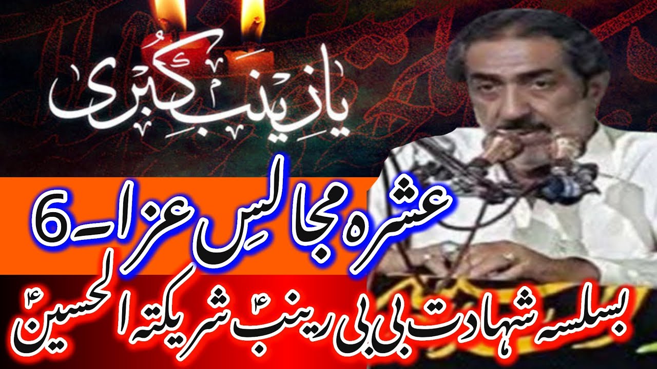Day 6_Ashra Majalis Aza_Basilsla Shahadat Bibi Zainab SA_Ashra e Rajab_Allama Ghazanfar Abbas Tonsvi