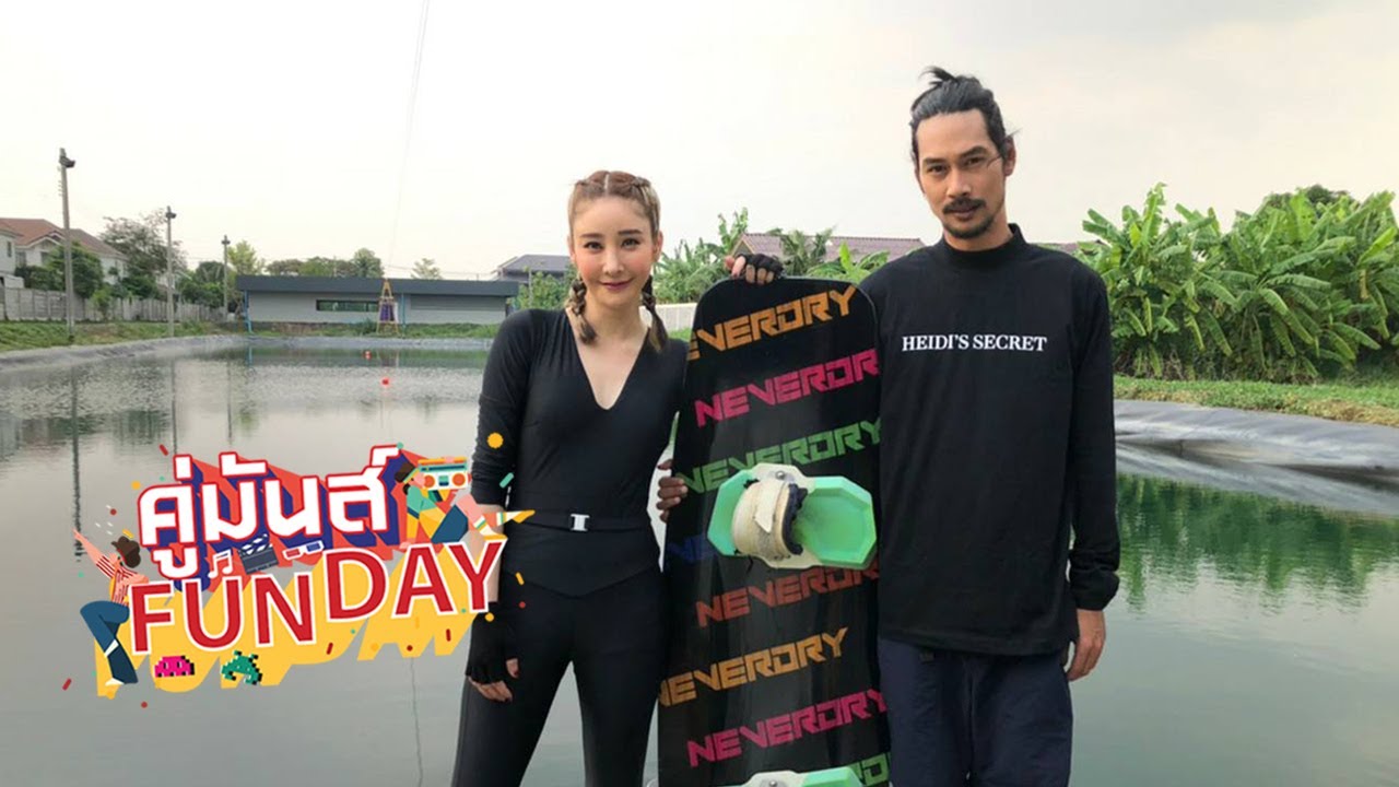 คู่มันส์ FUNDAY2021 #005 แตงโม   เบิร์ด