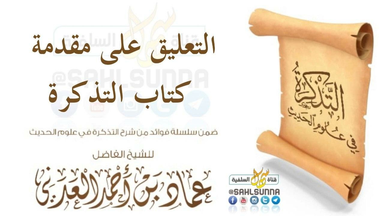 التعليق على مقدمة كتاب التذكرة |  للشيخ الفاضل عماد بن أحمد العدني حفظه الله