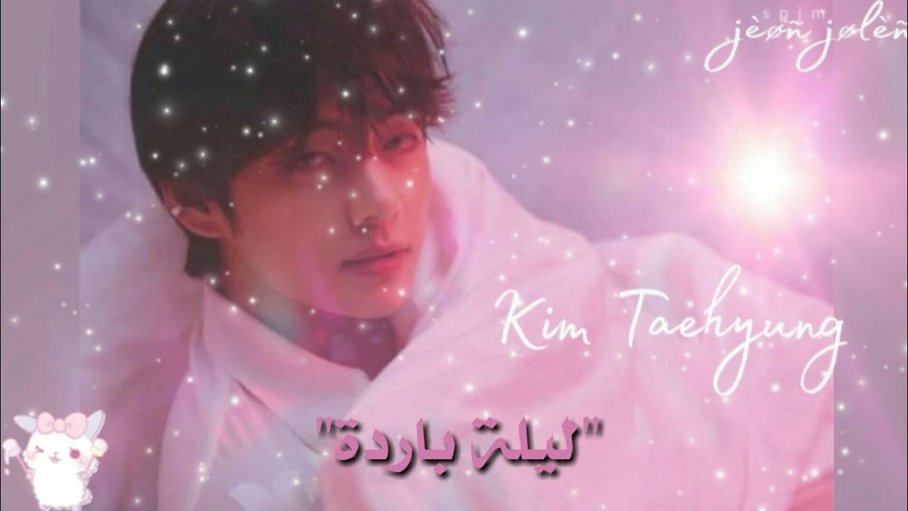 تخيل صوتِي'Kim Taehyung'....﴿لَيلَة بَــــارِدَه﴾....ضعو السماعات🎧