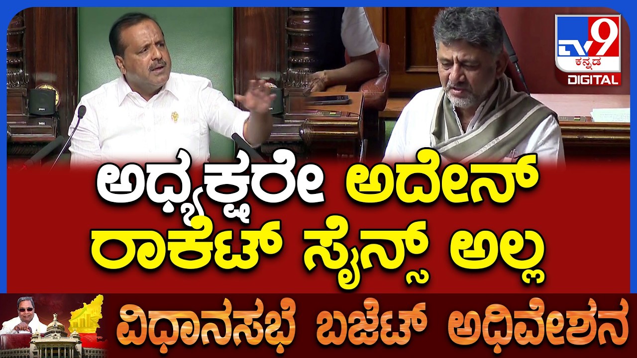 Budget Assembly: ಸದನದಲ್ಲಿ ಡಿಸಿಎಂ ಡಿಕೆಶಿಕುಮಾರ್ ಹೀಗ್ಯಾಕೆ ಮಾತಾಡಿದ್ರು ಗೊತ್ತಾ? | #TV9D