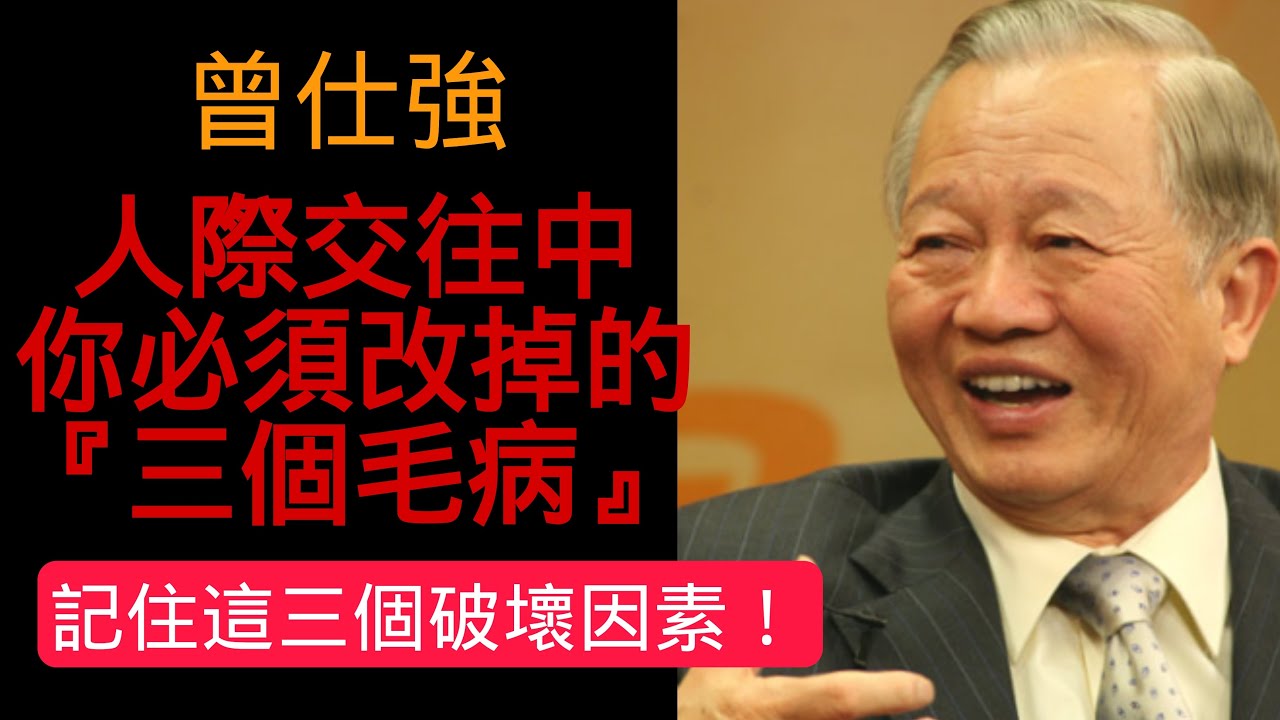 人際交往中有這三個毛病趕快改！#國學智慧 #人際交往 #曾仕強 #人際關系