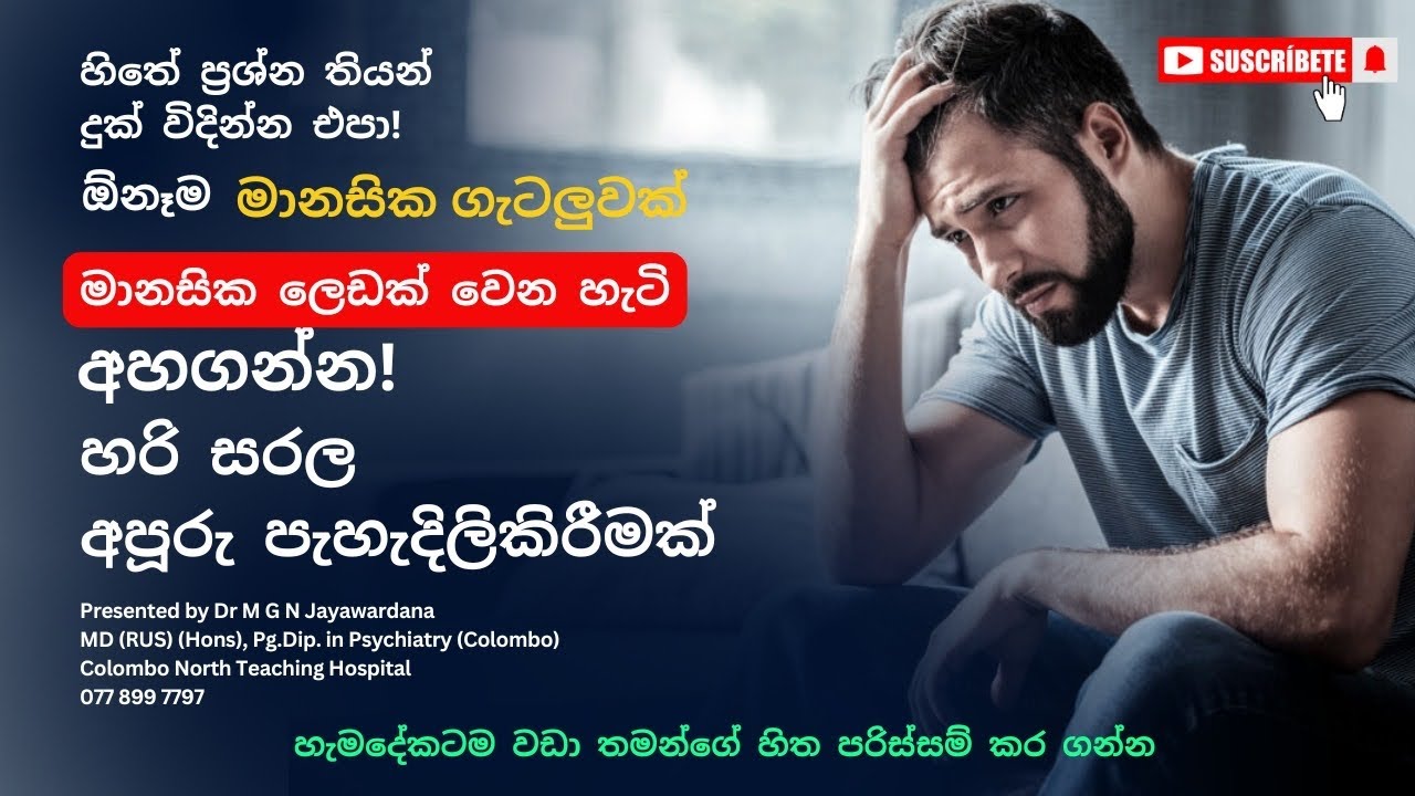 මානසික ගැටළුවක් ලෙඩක් වෙන හැටි සරලව