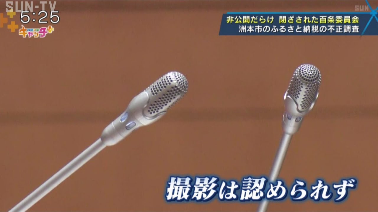 【調査報道】洲本市のふるさと納税問題 市民に閉ざされた百条委員会