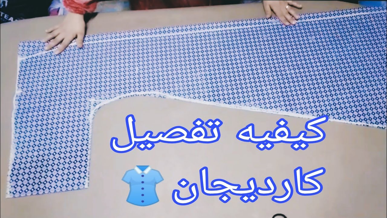 كيفيه تفصيل كارديجان سهله وبسيطه للمبتدئين✂️🧵🪡