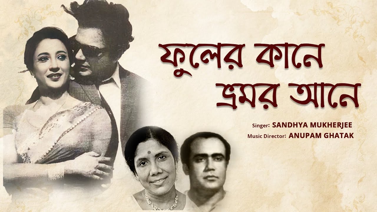 Phuler Kane Bhramar Aane | Agni Pariksha | Anupam Ghatak | Sandhya Mukhopadhyay | Uttam Succhitra