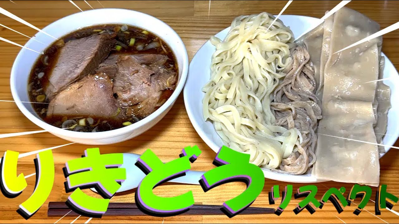【つけ麺】その２５りきどうリスペクト ３種の麺のつけ麺の作り方