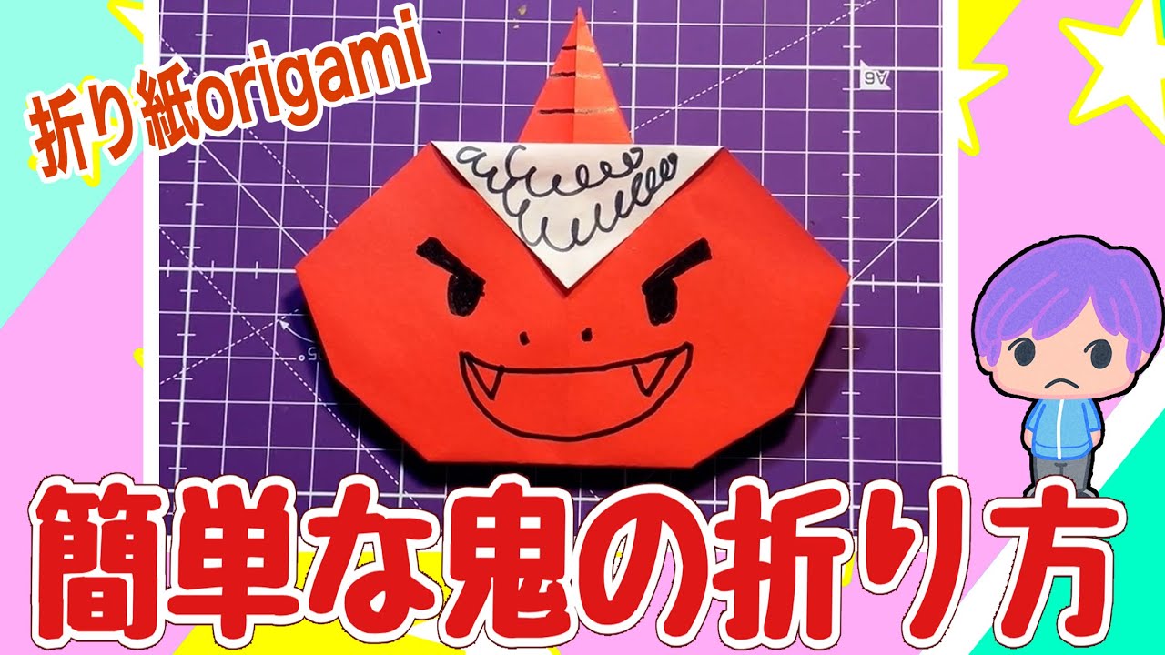 [折り紙]簡単な鬼の折り方