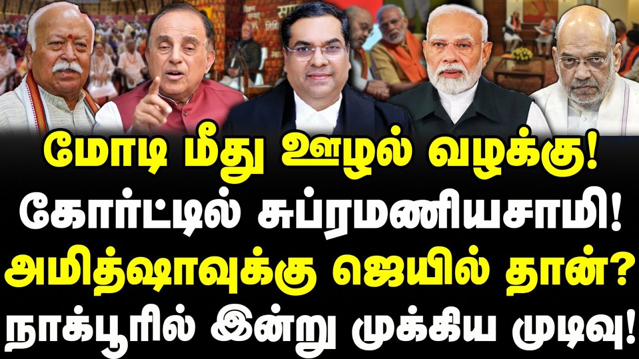 மோடி மீது ஊழல் வழக்கு! | கோர்ட்டில் சுப்ரமணியசாமி! | அமித்ஷாவுக்கு ஜெயில் தான்? | Valavan exclusive