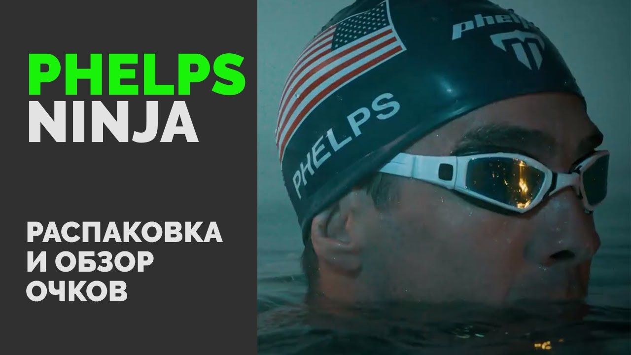 Phelps Ninja. Распаковка и обзор очков