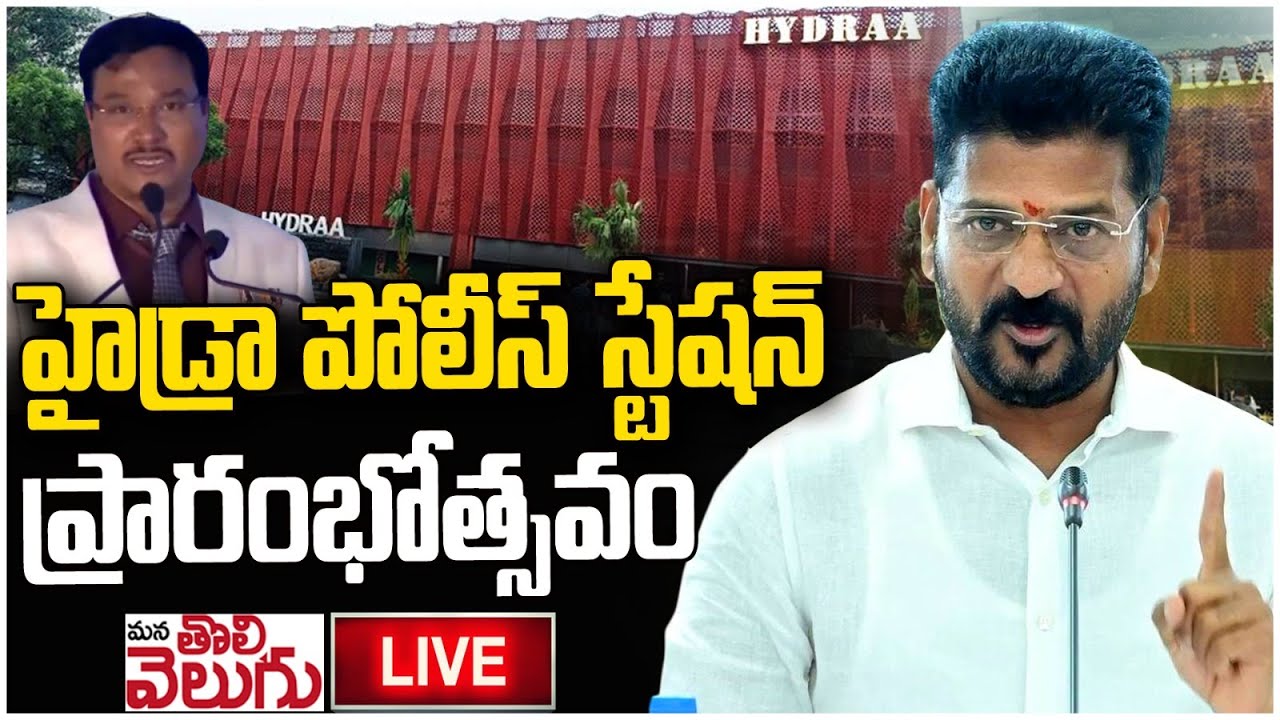 LIVE : హైడ్రా పోలీస్ స్టేషన్ ప్రారంభోత్సవం | Inauguration of HYDRAA Police Station at Bhudhabhavan