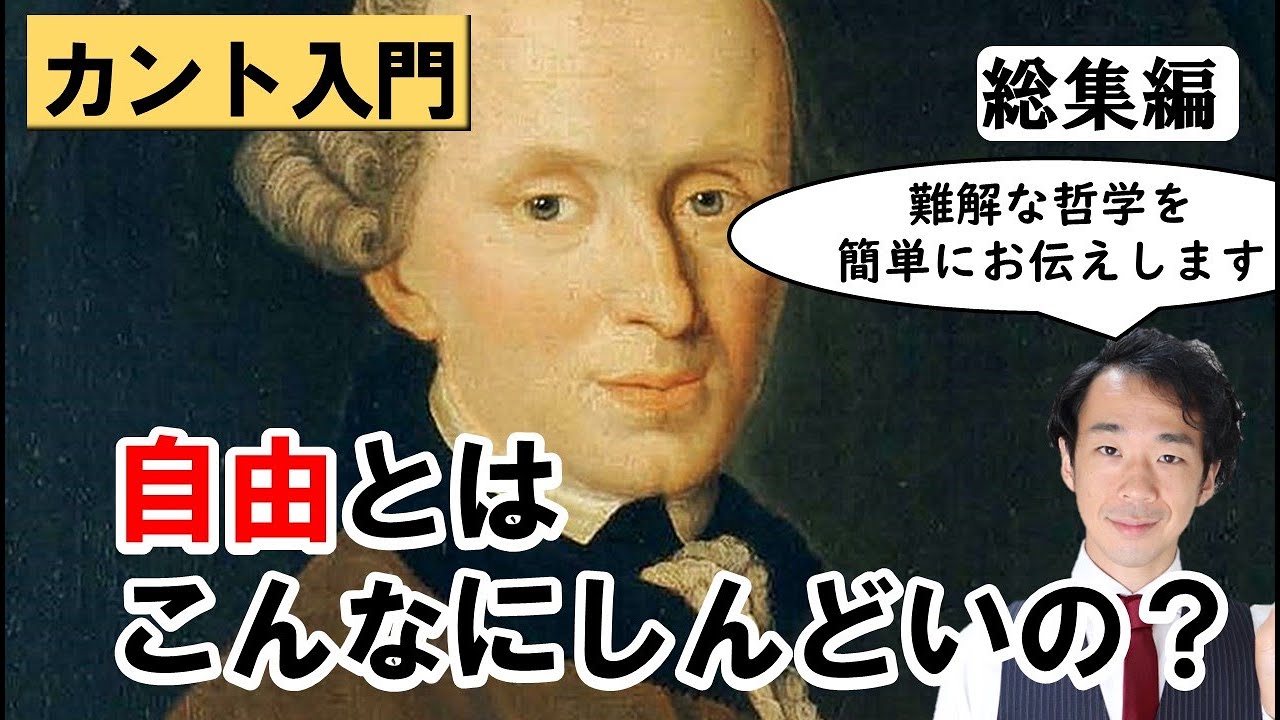 【大人の聞き流し#38,39】カントの自由論と現代社会の関係について考える
