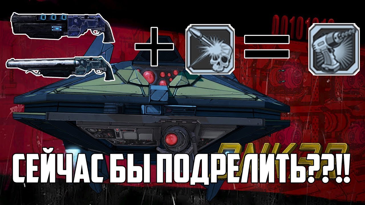 Borderlands 2 - Используем дрель на Гейдж