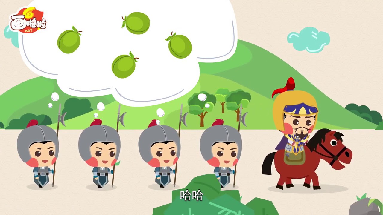 04望梅止渴