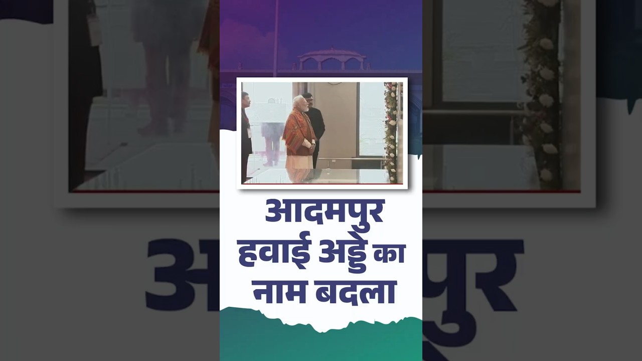 Adampur Airport का नाम बदला, PM Modi ने किया उद्घाटन #pmmodi #adampurairport