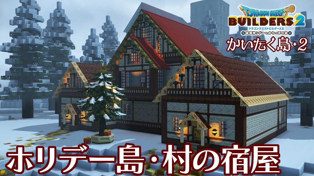 【DQB2】ホリデー島・村の宿屋【かいたく島・2】