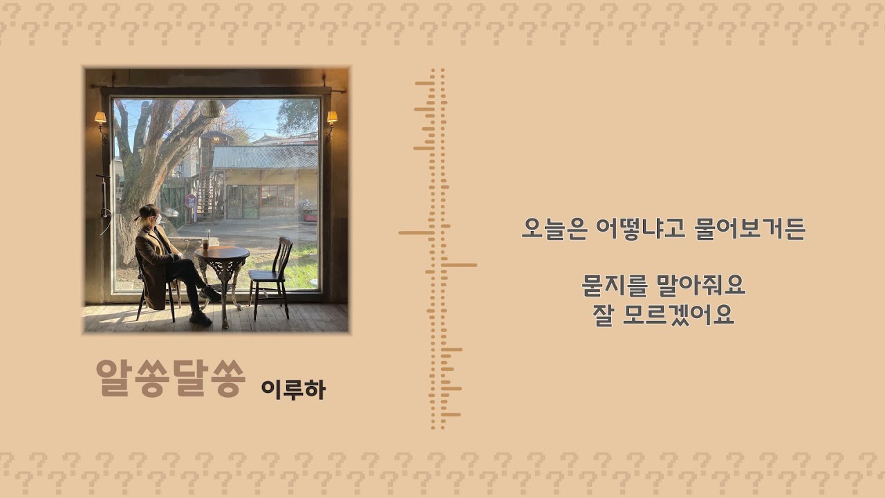 이루하 - 알쏭달쏭(lyrics)