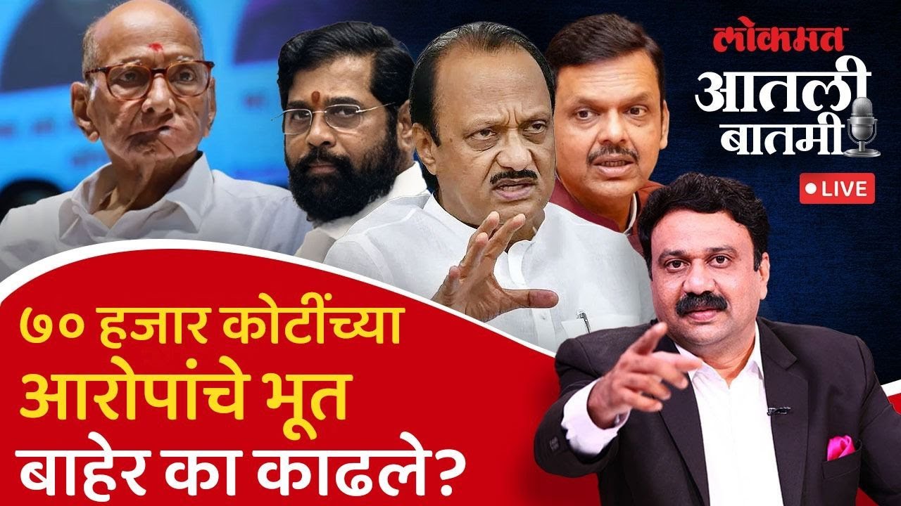 #आतली_बातमी Live: सिंचन घोटाळा.. भाजपच्या आरोपांवरुन अजित पवारांची खेळी काय? Ajit Pawar | BJP