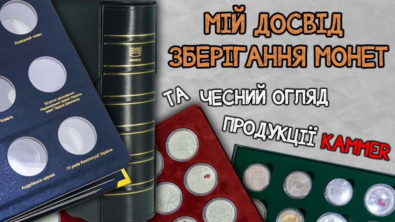 Як зберігати свою колекцію? Та огляд продукції KAMMER