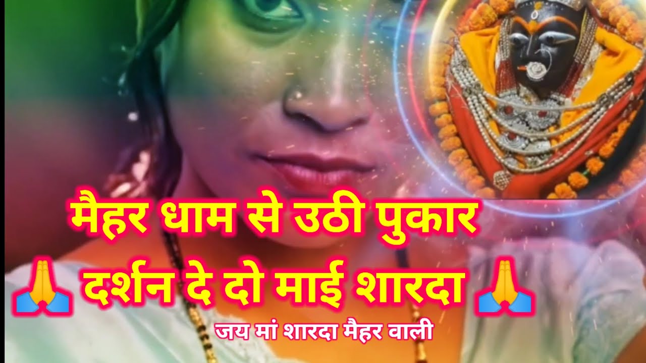 मैहर धाम से उठी पुकार 🙏 | माँ शारदा ने बुलाया है | Jai Maa Sharda Maihar