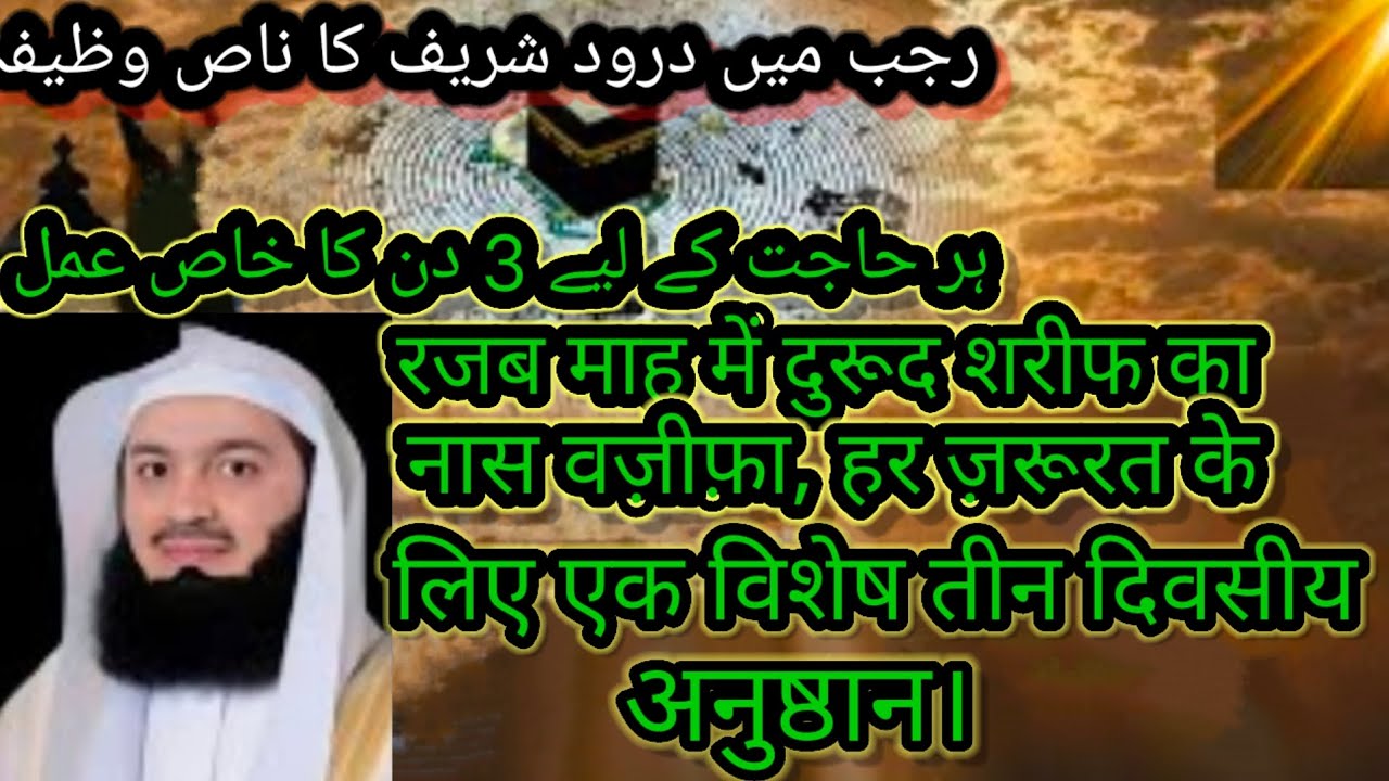 रज्जब में दरूद शरीफ का खास वजीफा | रज्जब का वज़ीफ़ा🤲#मुसलमानों का मानना है #दारूदशरीफ#दुरूद #वज़ीफ़