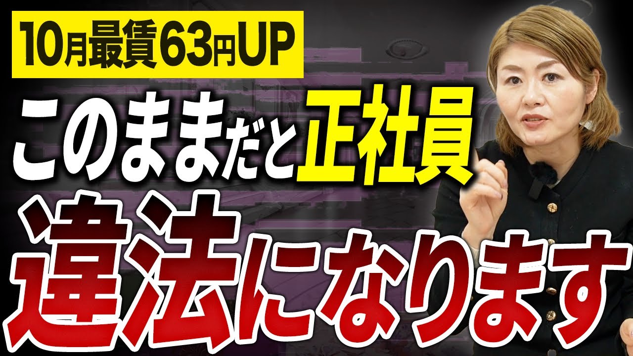  【経営者必見】最低賃金UPはパートだけの問題じゃない！正社員の給与が違法になるケースとは？