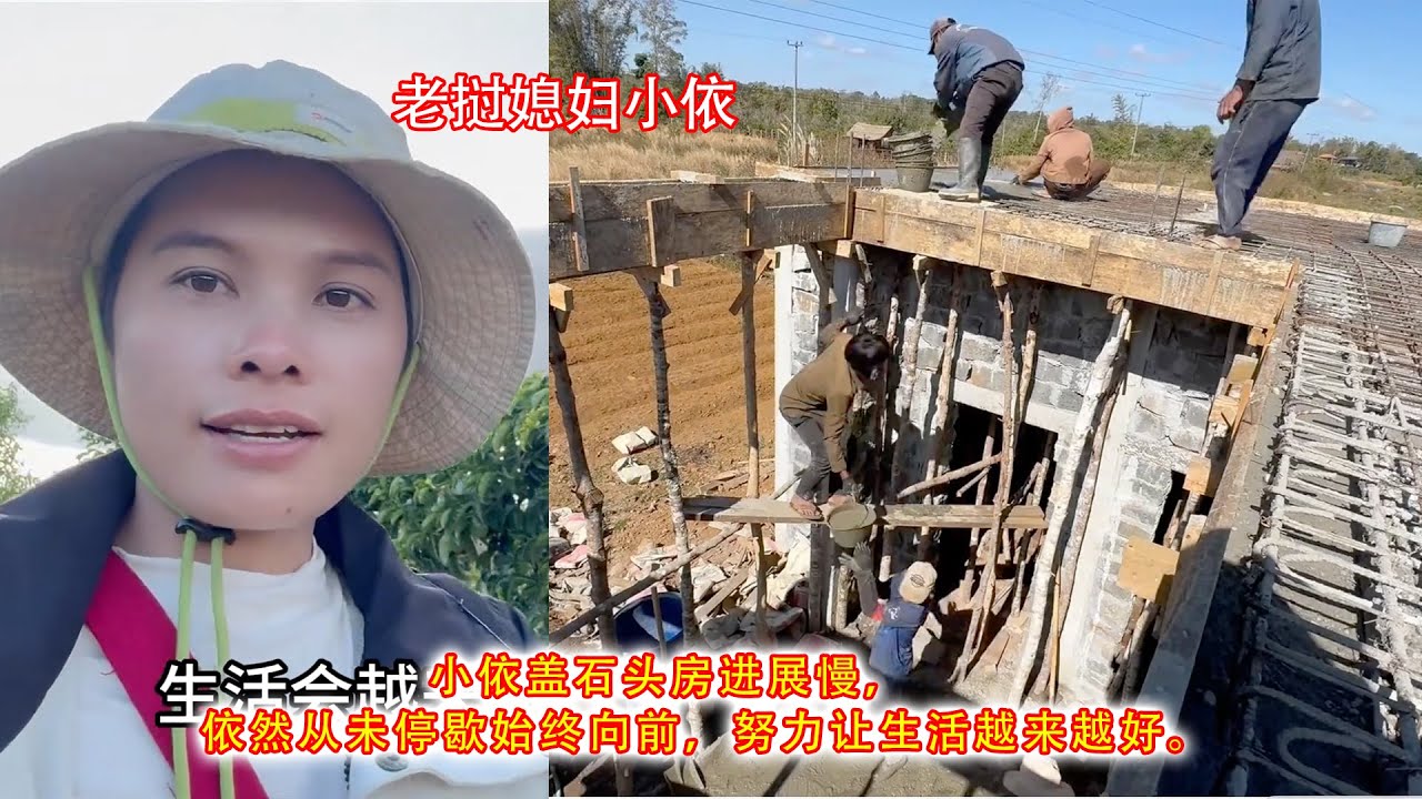 小依盖石头房进展慢，依然从未停歇始终向前，努力让生活越来越好。