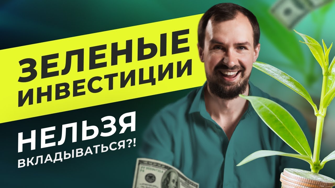 ESG инвестиции &mdash; нужны ли в портфеле зеленые ETF и облигации? Выгоды и риски для инвестора