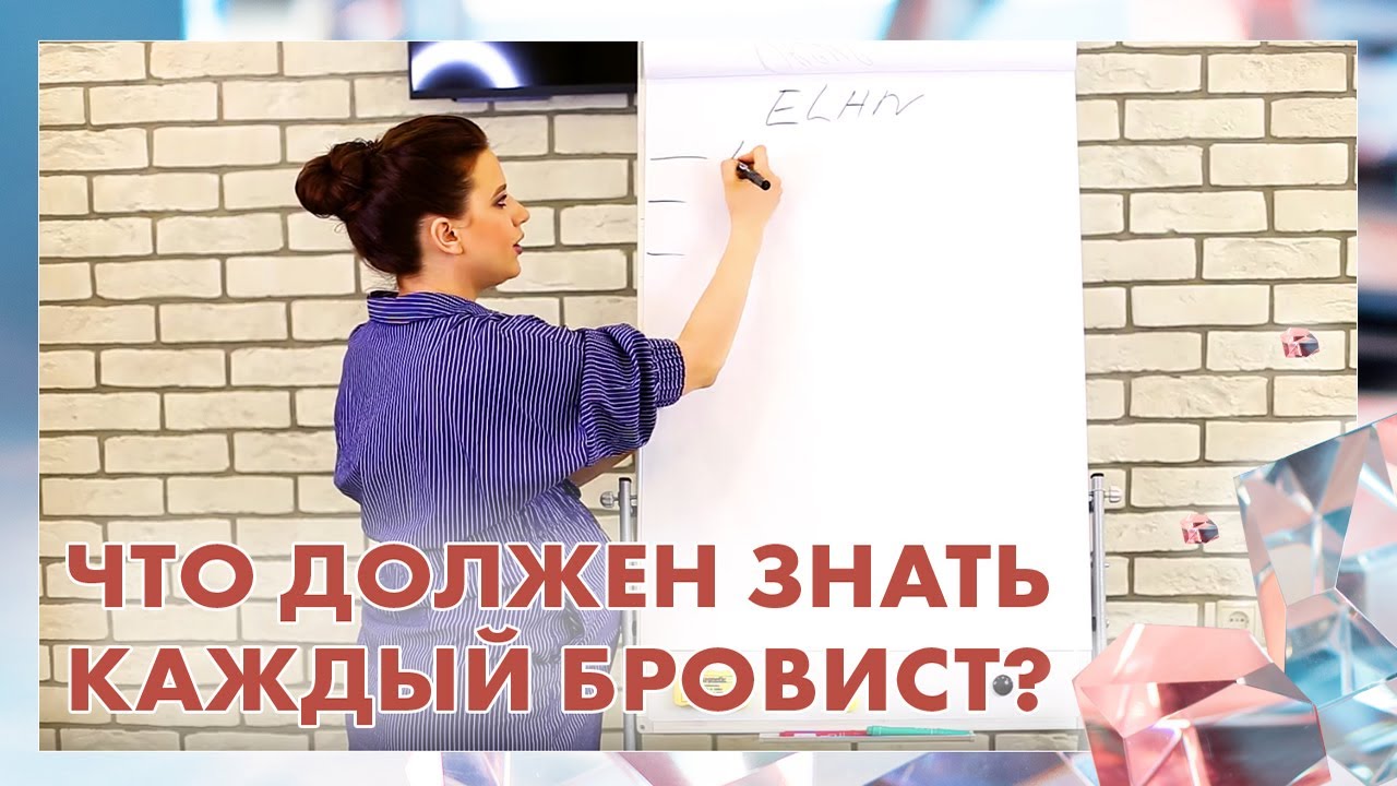 Что должен знать каждый бровист?