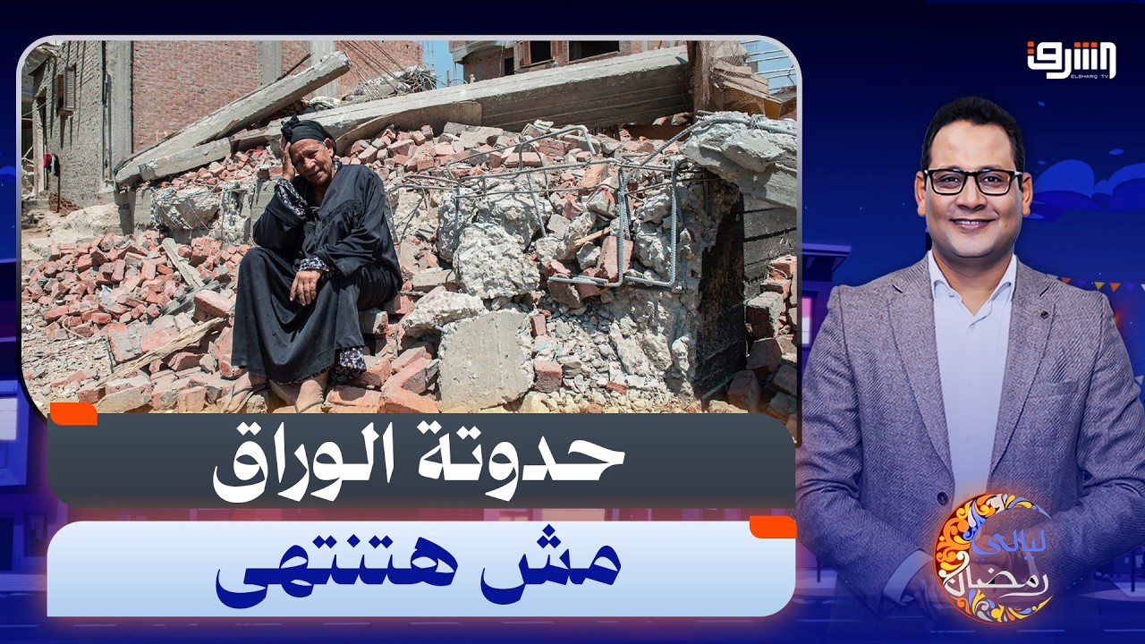 حكاية الوراق .. قصة جزيرة رفضت التهجير فتحولت لعدو للحكومة