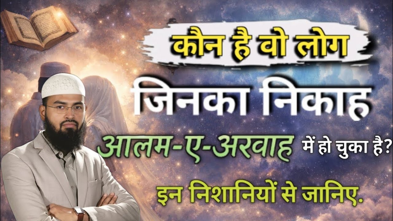 Kya Alam-e-Arwah Me Nikah Pehle Se Tay Hota Hai? | Roohon Ka Rishta, Hadees Ki Roshni Me Haqeeqat