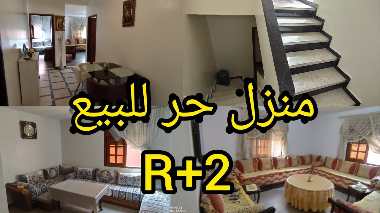 منزل حر للبيع في مدينة سلا💥 حي اشماعو💥R+2  شوكة وفيها محل تجاري👍  وقريبة لجميع المرافق
